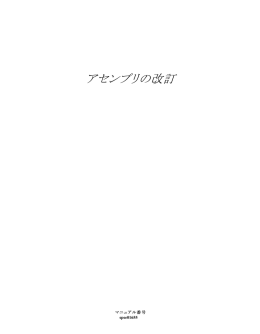 アセンブリの改訂 - Siemens