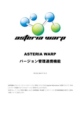 バージョン管理 (ASTERIA WARP 4.8以降)