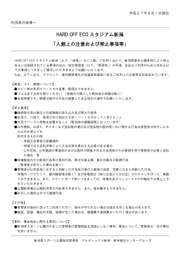HARD OFF ECO スタジアム新潟 「入館上の注意および禁止事項等」