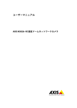 AXIS M3026&ndash;VE 固定ドームネットワークカメラ