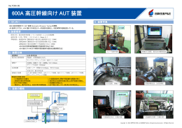 600A 高圧幹線向けAUT 装置