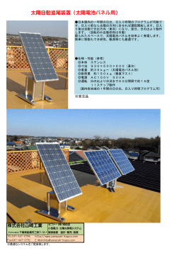太陽自動追尾装置（太陽電池パネル用）