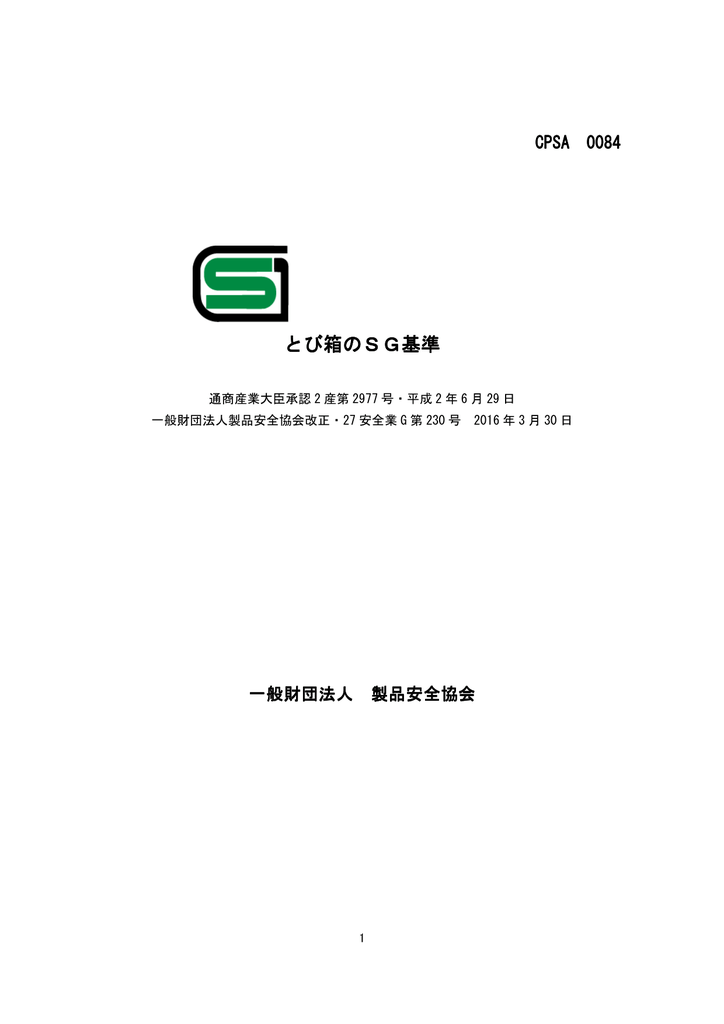 とび箱 製品安全協会
