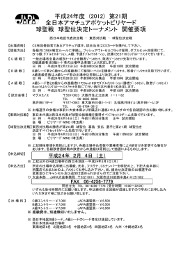 第21期 球聖戦 西日本 要項 - 日本アマチュアポケットビリヤード連盟