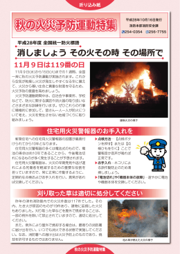 秋の火災予防運動特集 平成28年10月16日発行