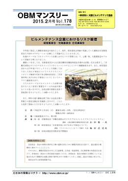 2015年 2月号 (VOL.178) - OBM 社団法人 大阪ビルメンテナンス協会