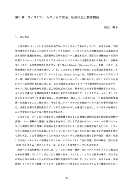 第5章 フィリピン・ムスリムの政治、社会状況と教育開発