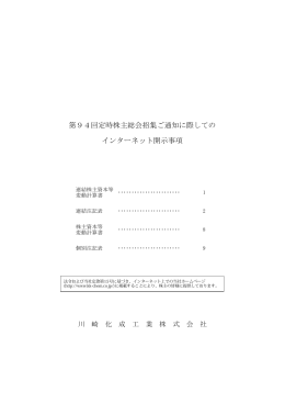 第94回定時株主総会招集通知 インターネット開示事項 721KB