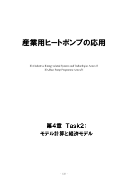産業用ヒートポンプの応用
