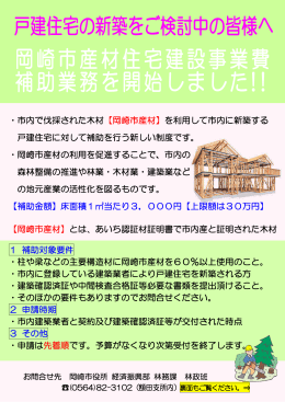 岡崎市産材住宅建設事業費 補助業務を開始しました! !