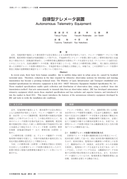 自律型テレメータ装置 - JRC 日本無線株式会社
