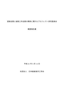 塗装品質と船殻工作品質の関係に関するプロジェクト研究委員会 概要