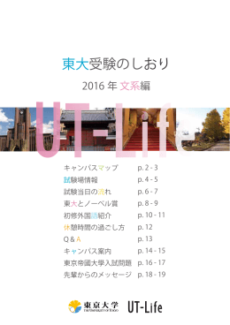 受験のしおり ～2016年 文系編 - UT-Life