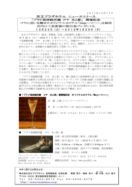 京王プラザホテル ニュースリリース 10月22日（土）～2012年1月29日
