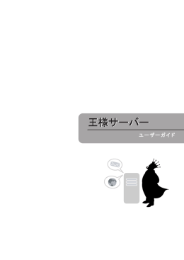 王様サーバーユーザーガイド