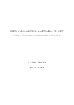 建設業における CAD 利用状況と CAD 利用の動向に関する研究