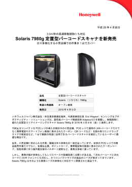 Solaris 7980g 定置型バーコードスキャナを新発売