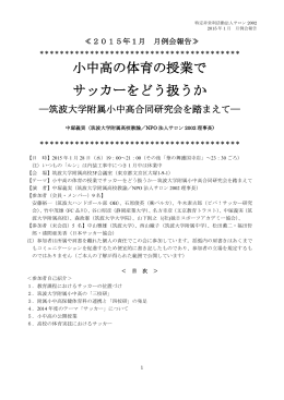 小中高の体育の授業で サッカーをどう扱うか