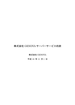 株式会社 GENOVA サーバーサービス約款