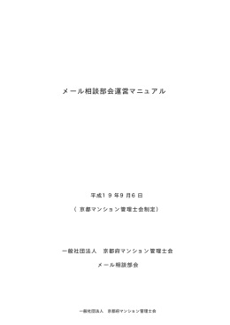 メール相談部会運営マニュアル