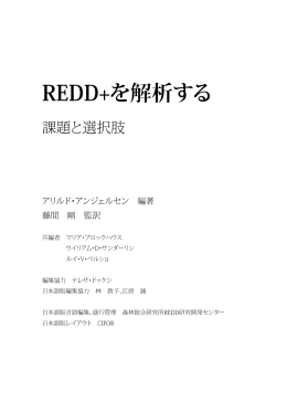 REDD+を解析する - Center for International Forestry Research