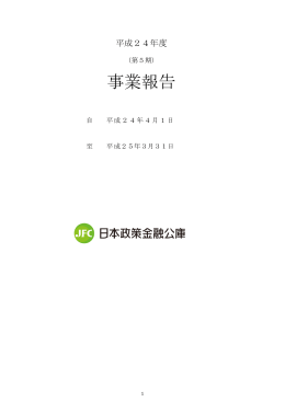 事業報告 - 日本政策金融公庫