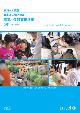 5年レポート - 日本ユニセフ協会