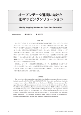 オープンデータ連携に向けた IDマッピングソリューション