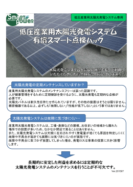 低圧産業用太陽光発電システム有償スマート点検パック