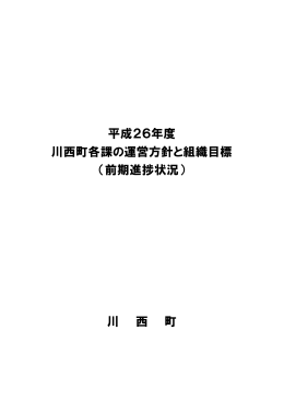 平成26年度 川西町各課の運営方針と組織目標 （前期進捗状況） 川 西 町