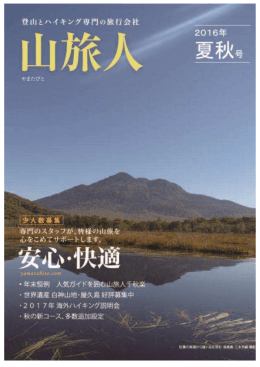 山旅人パンフレット2016年夏秋号表紙～P14