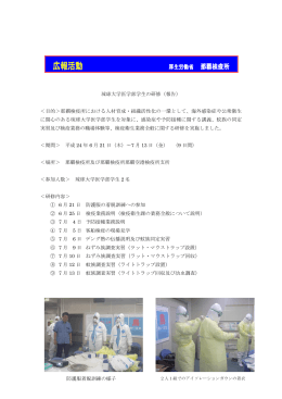 琉球大学医学部学生の研修（報告）