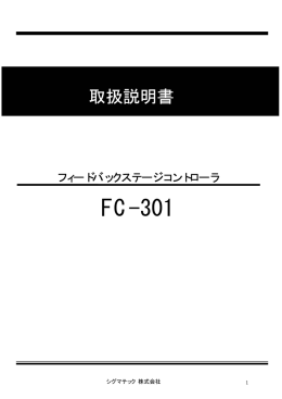 FC-301 - シグマテック