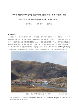 チベット語塔公[Lhagang]方言の物語『菩薩の愛する地・塔公』訳注