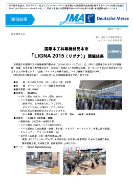 国際木工林業機械見本市 「LIGNA 2015（リグナ）」開催結果 開催結果