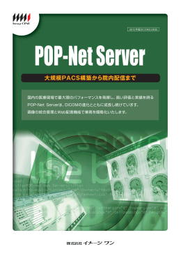 DICOM Serverシステム「POP