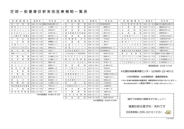 定 期 一 般 健 康 診 断 実 施 医 療 機 関 一 覧 表