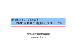 ｢DME自動車公道走行｣プロジェクト