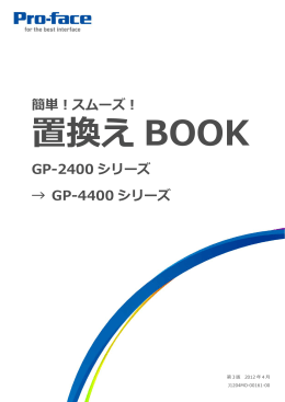 簡単！スムーズ！ GP-2400 シリーズ → GP-4400 シリーズ - Pro-face