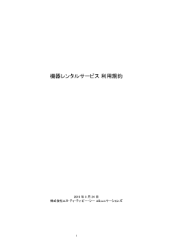 機器レンタルサービス 利用規約