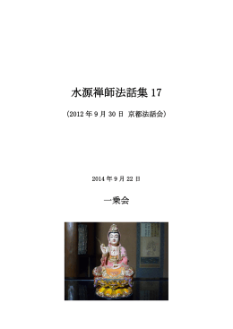 水源禅師法話集 17 - ekayana