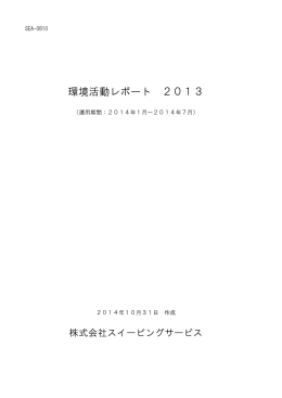 環境活動レポート 2013 - 株式会社スイーピングサービス