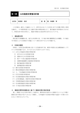 第1節 公共施設災害復旧計画