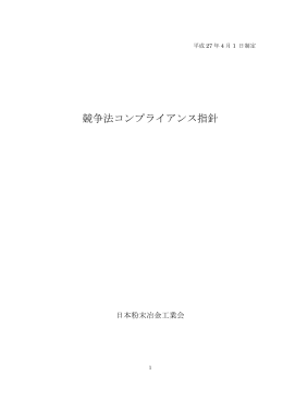 競争法コンプライアンス指針 - JPMA 日本粉末冶金工業会