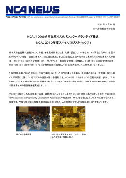 NCA、100台の再生車イスをバンコクへボランティア輸送 「NCA、2010