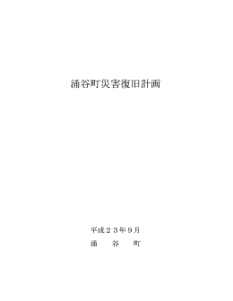 涌谷町災害復旧計画