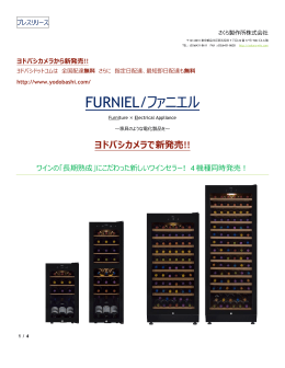 FURNIEL/ファニエル - ワインセラーのさくら製作所｜FURNIEL