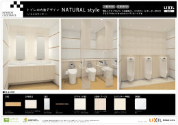トイレの内装デザイン NATURAL style