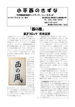 小平西のきずな（本ネットワークニュース紙）