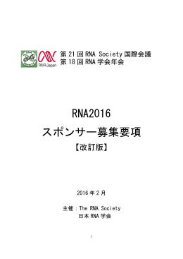 RNA2016 スポンサー募集要項